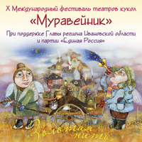 Муравейник